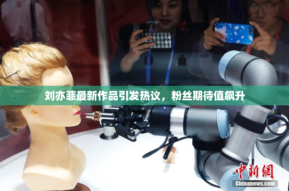 刘亦菲最新作品引发热议，粉丝期待值飙升