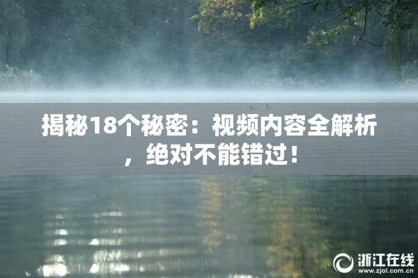 揭秘18个秘密：视频内容全解析，绝对不能错过！