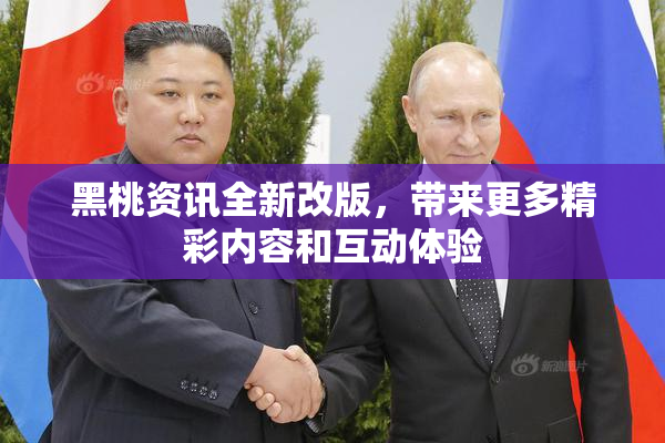 黑桃资讯全新改版，带来更多精彩内容和互动体验
