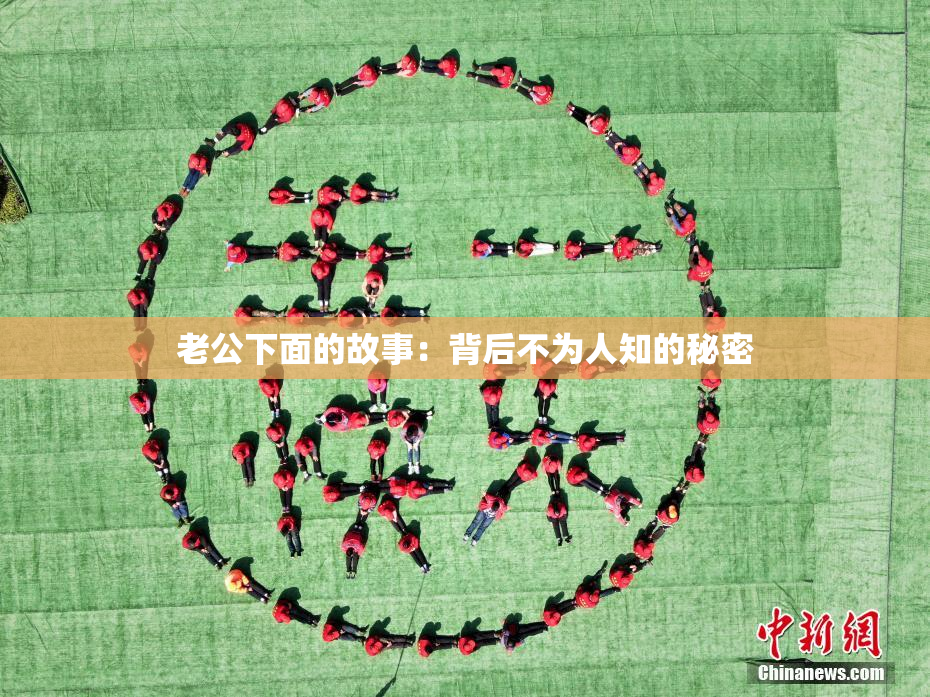 老公下面的故事：背后不为人知的秘密