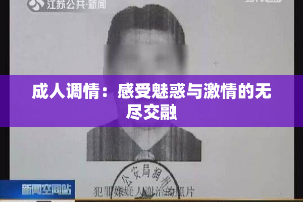 成人调情：感受魅惑与激情的无尽交融