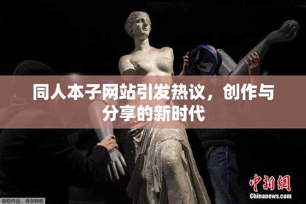 同人本子网站引发热议，创作与分享的新时代