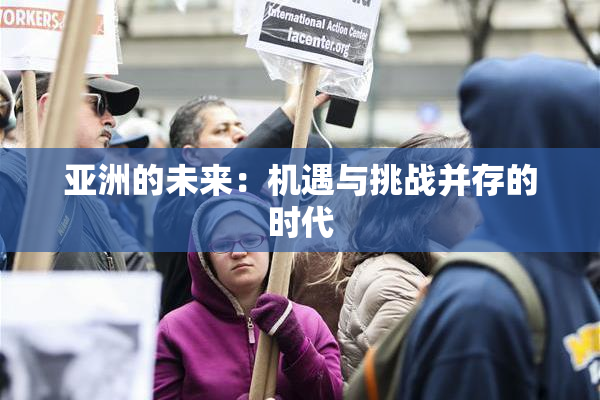 亚洲的未来：机遇与挑战并存的时代