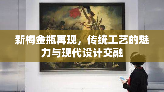 新梅金瓶再现，传统工艺的魅力与现代设计交融