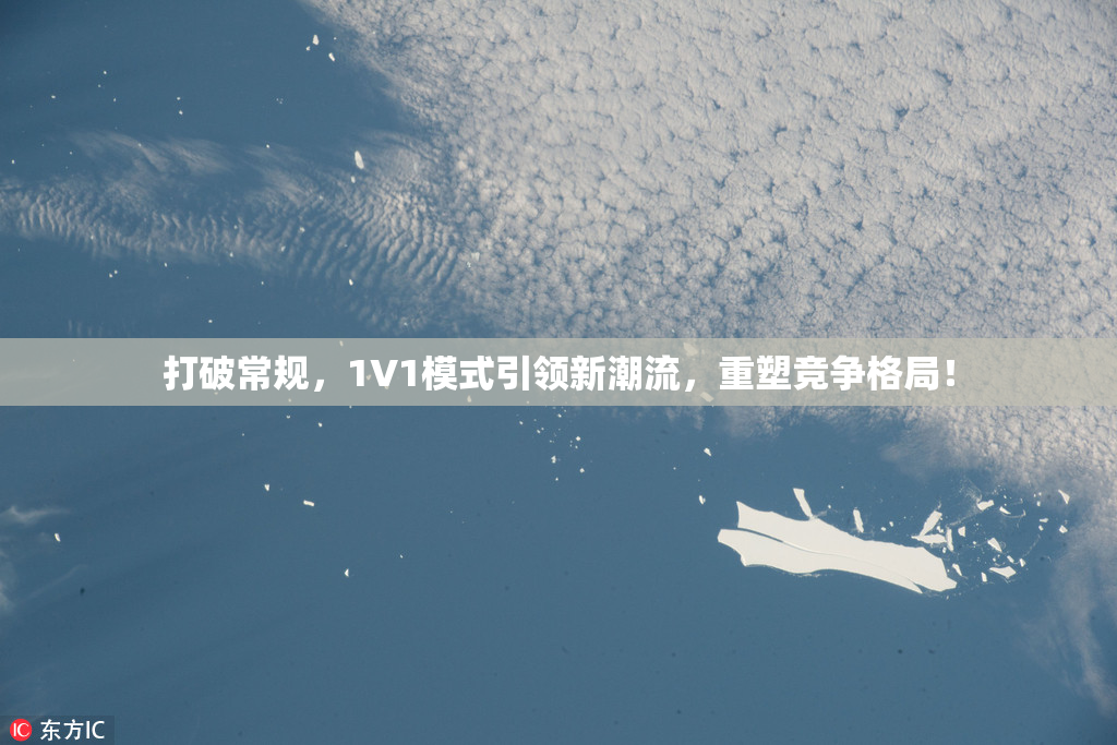 打破常规，1V1模式引领新潮流，重塑竞争格局！