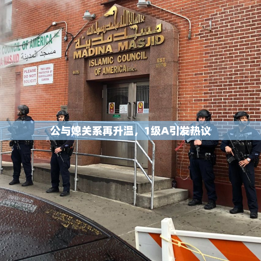 公与媳关系再升温，1级A引发热议
