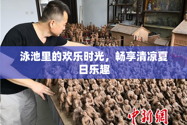 泳池里的欢乐时光，畅享清凉夏日乐趣