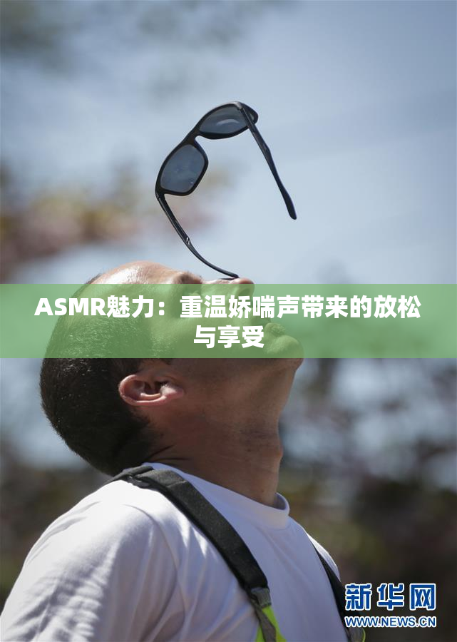 ASMR魅力：重温娇喘声带来的放松与享受