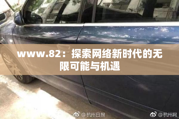 www.82：探索网络新时代的无限可能与机遇