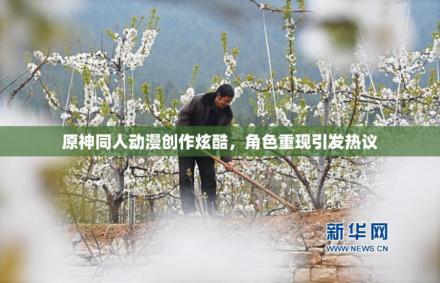 原神同人动漫创作炫酷，角色重现引发热议