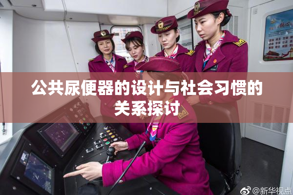 公共尿便器的设计与社会习惯的关系探讨