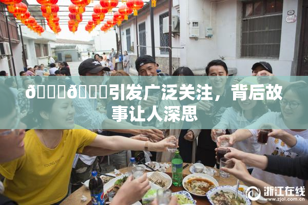 🐔🐔引发广泛关注，背后故事让人深思