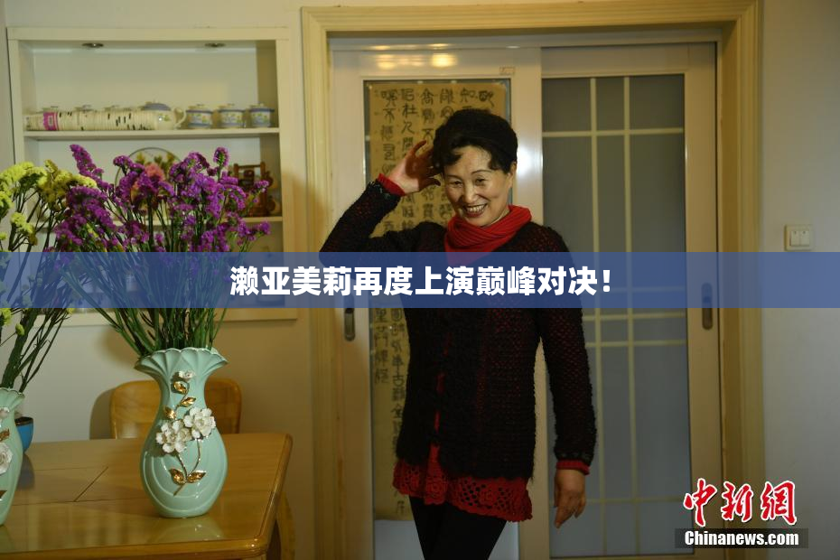 濑亚美莉再度上演巅峰对决！