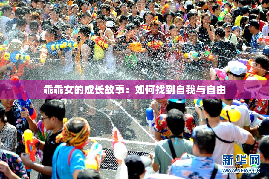 乖乖女的成长故事：如何找到自我与自由
