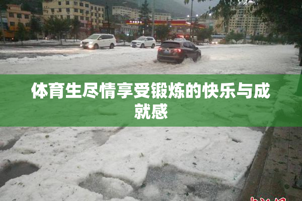 体育生尽情享受锻炼的快乐与成就感