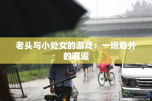 老头与小处女的游戏：一场意外的邂逅