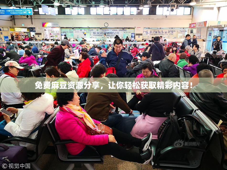 免费麻豆资源分享，让你轻松获取精彩内容！