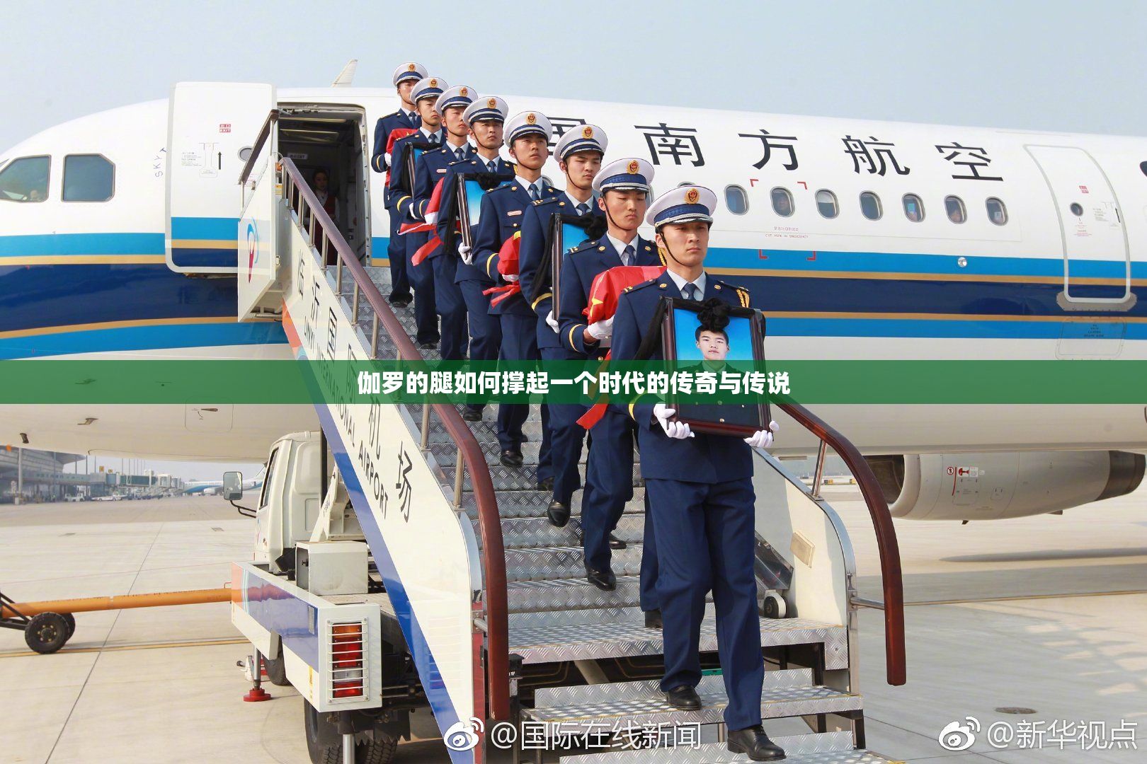 伽罗的腿如何撑起一个时代的传奇与传说