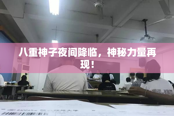 八重神子夜间降临，神秘力量再现！
