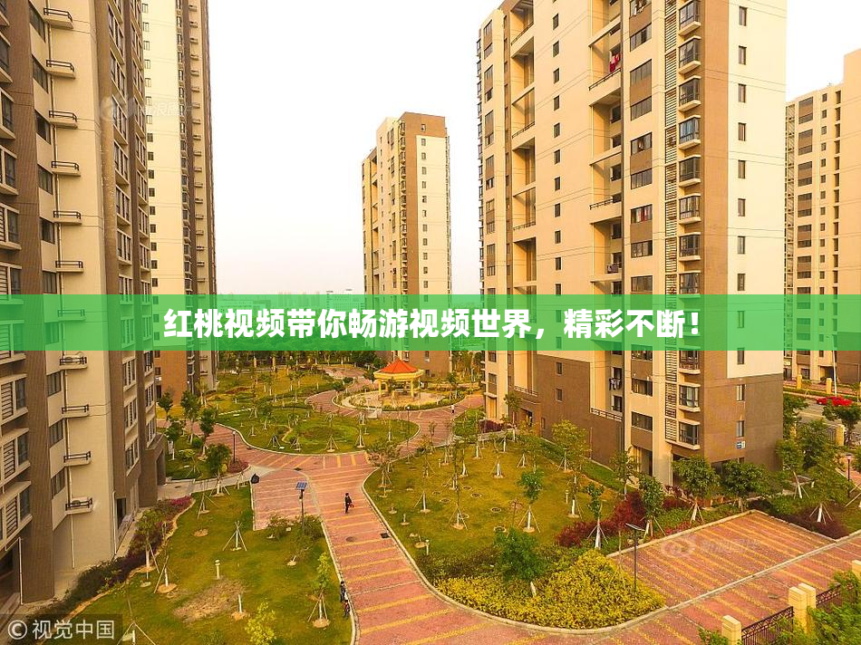 红桃视频带你畅游视频世界，精彩不断！