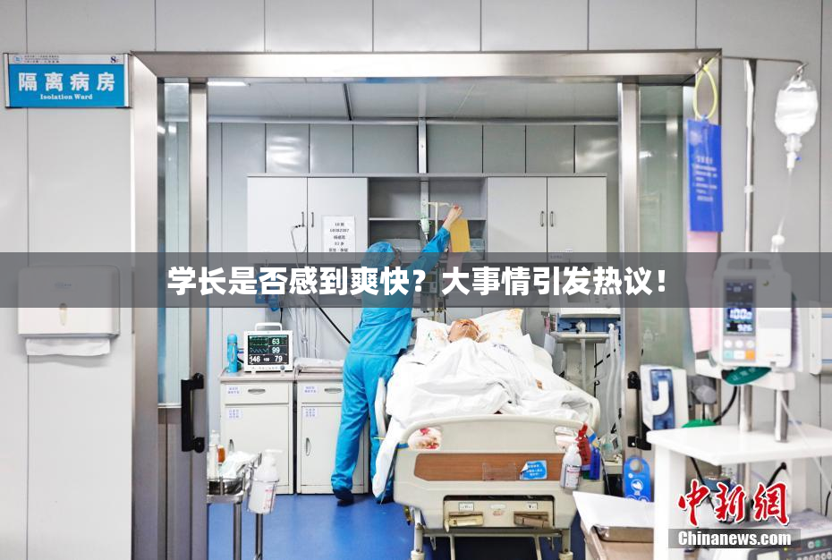 学长是否感到爽快？大事情引发热议！