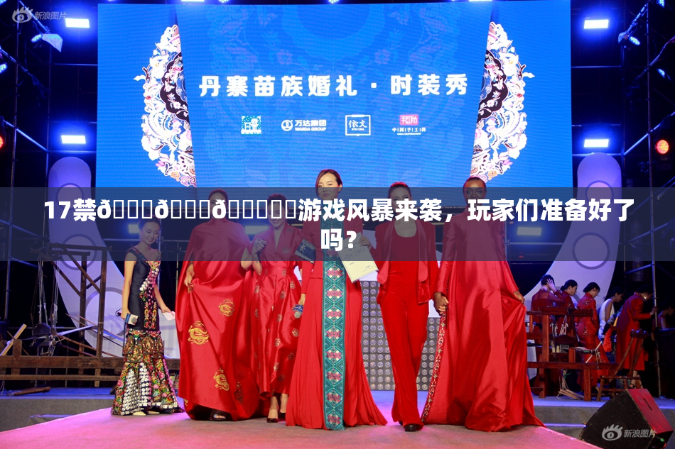 17禁🍆🍑🔞❌‌游戏风暴来袭，玩家们准备好了吗？