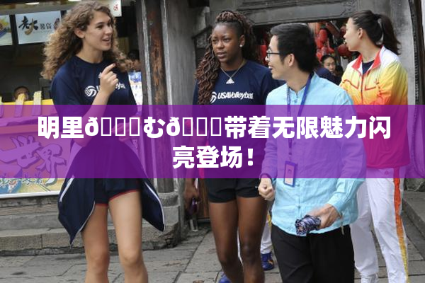 明里😚む🍍带着无限魅力闪亮登场！