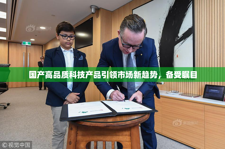 国产高品质科技产品引领市场新趋势，备受瞩目