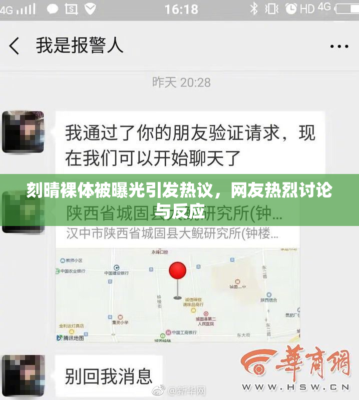 刻晴裸体被曝光引发热议，网友热烈讨论与反应