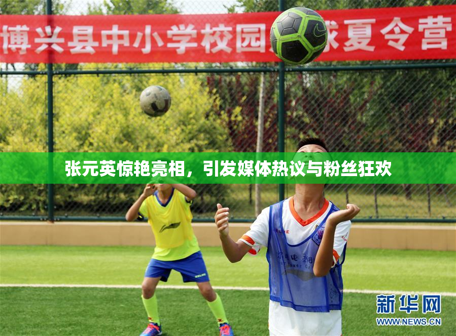 张元英惊艳亮相，引发媒体热议与粉丝狂欢