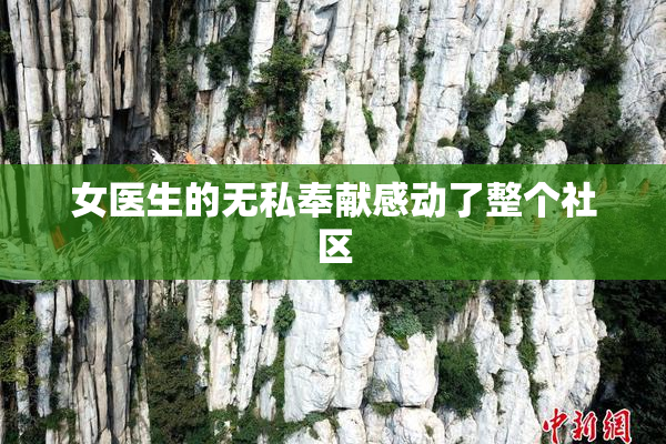 女医生的无私奉献感动了整个社区