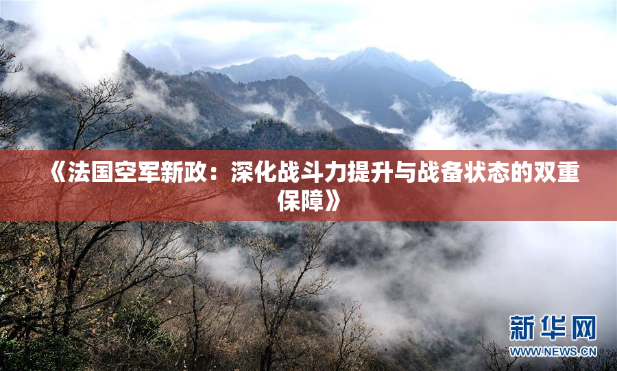 《法国空军新政：深化战斗力提升与战备状态的双重保障》