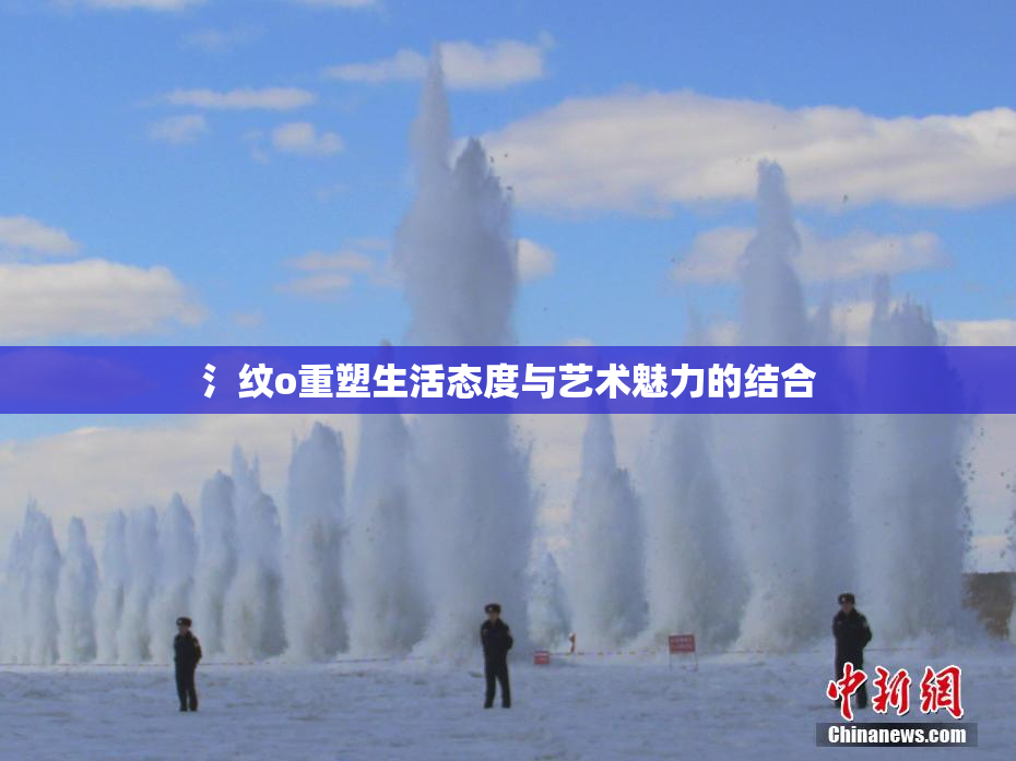 氵纹o重塑生活态度与艺术魅力的结合