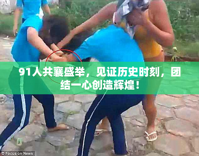 91人共襄盛举，见证历史时刻，团结一心创造辉煌！