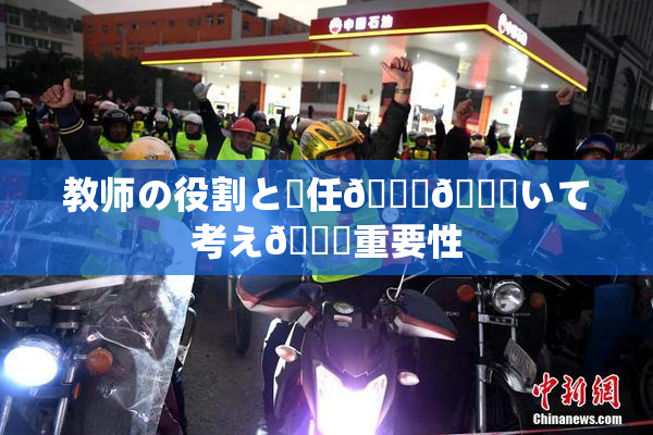 教师の役割と責任🎆😚いて考え🌃重要性