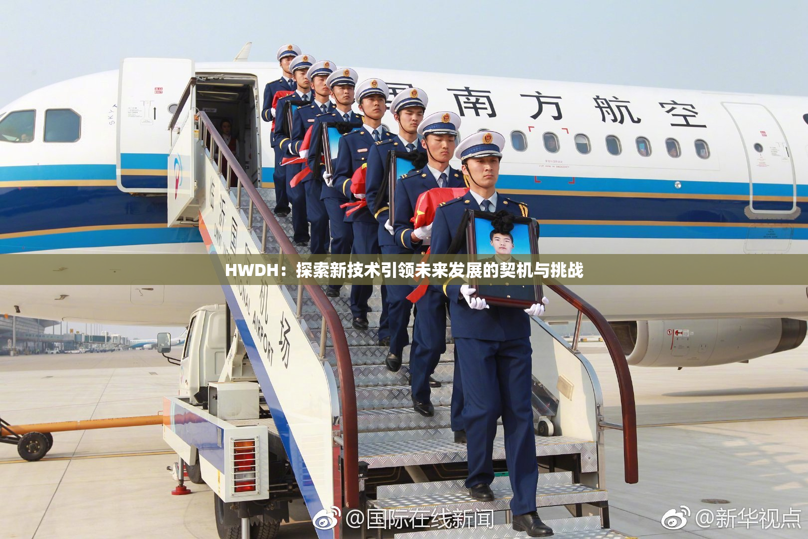 HWDH：探索新技术引领未来发展的契机与挑战