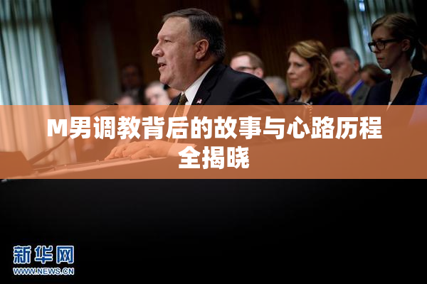 M男调教背后的故事与心路历程全揭晓