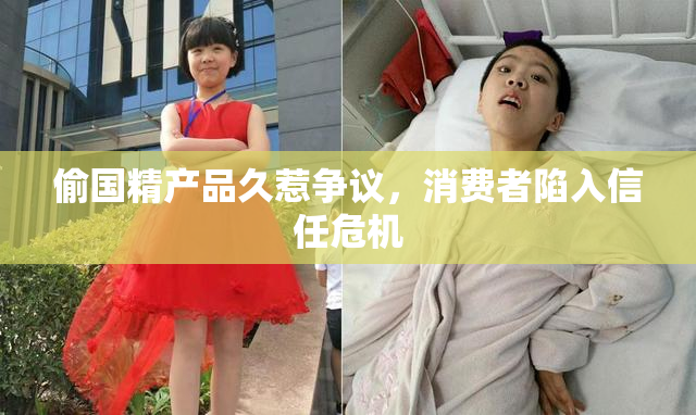 偷国精产品久惹争议，消费者陷入信任危机