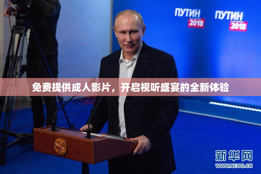 免费提供成人影片，开启视听盛宴的全新体验