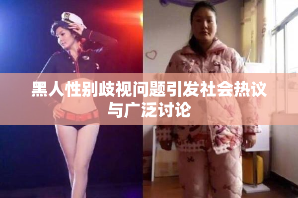 黑人性别歧视问题引发社会热议与广泛讨论