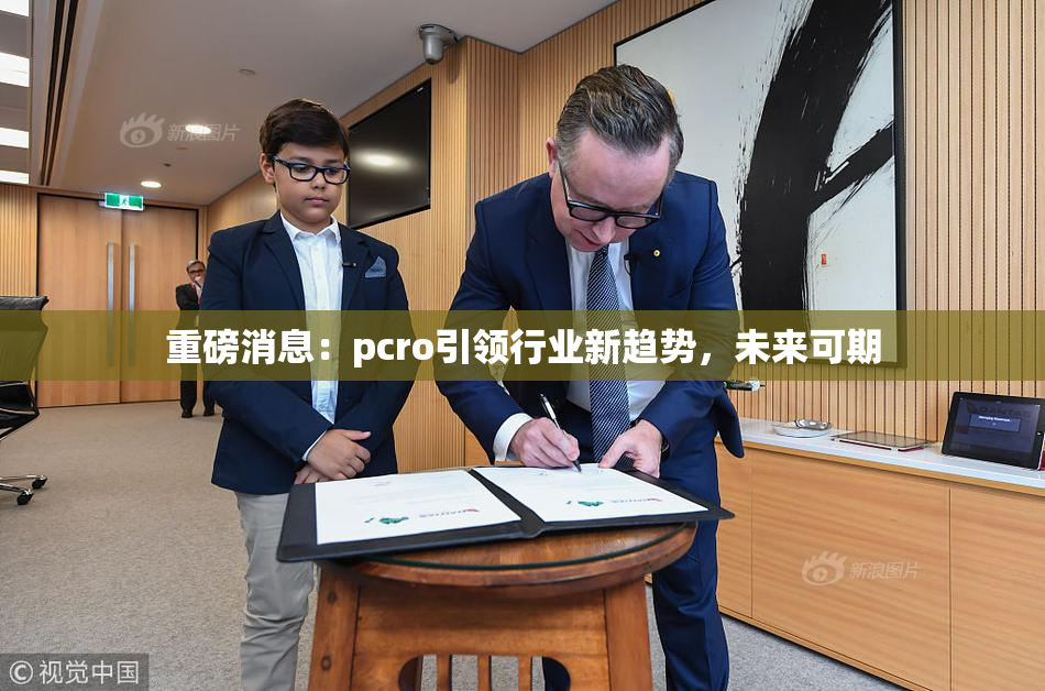 重磅消息：pcro引领行业新趋势，未来可期