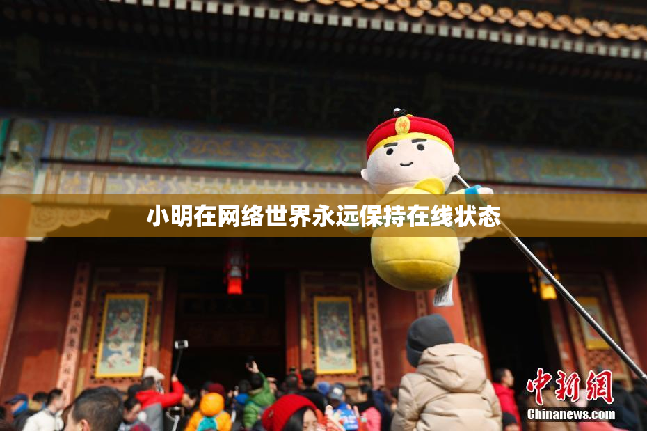 小明在网络世界永远保持在线状态