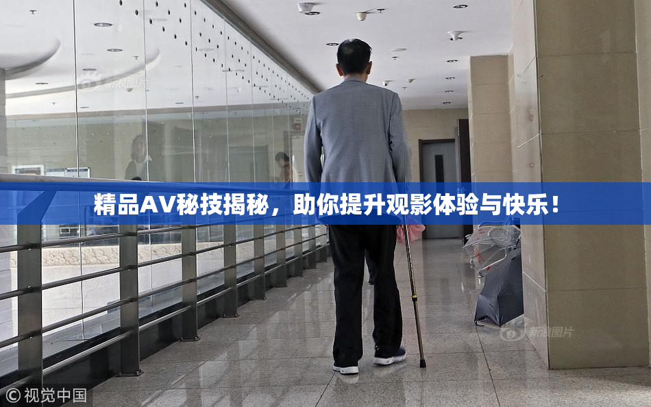精品AV秘技揭秘，助你提升观影体验与快乐！