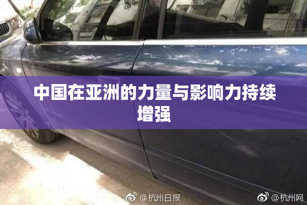 中国在亚洲的力量与影响力持续增强