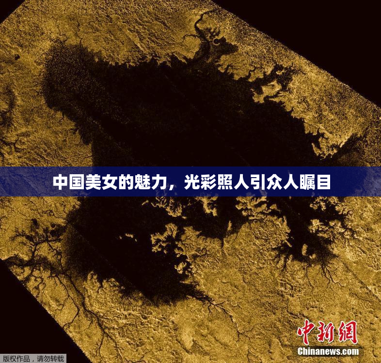 中国美女的魅力，光彩照人引众人瞩目