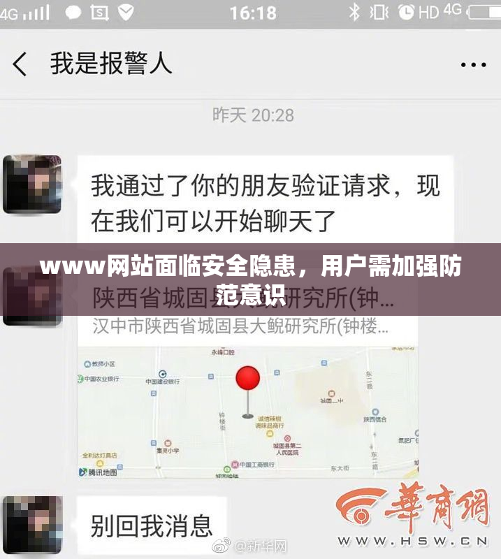 www网站面临安全隐患，用户需加强防范意识