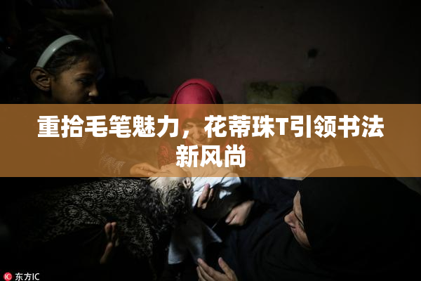 重拾毛笔魅力，花蒂珠T引领书法新风尚
