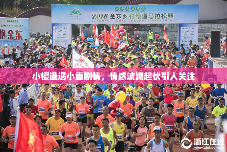 小樱遭遇小重剧情，情感波澜起伏引人关注