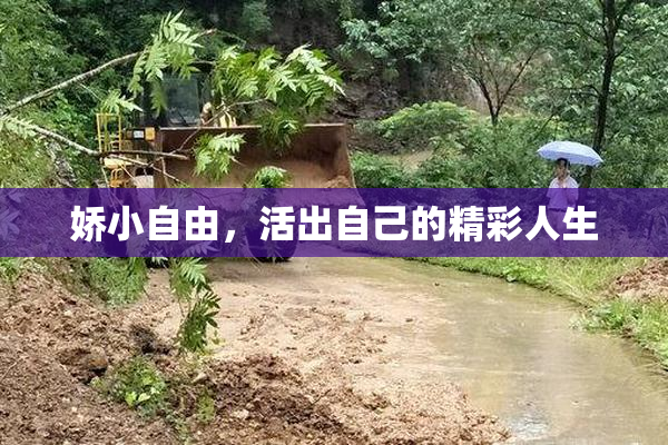 娇小自由，活出自己的精彩人生