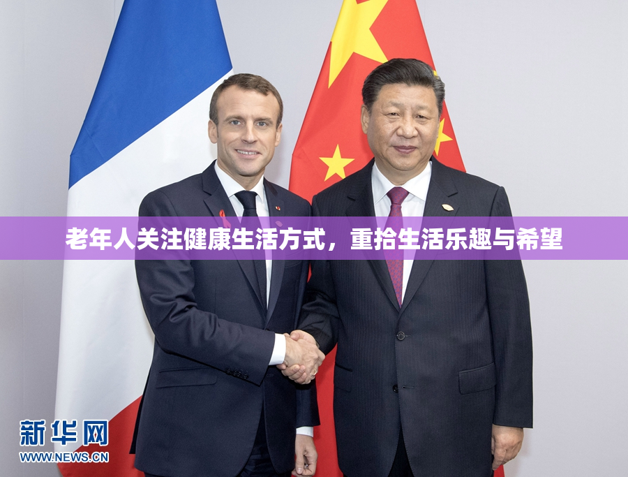 老年人关注健康生活方式，重拾生活乐趣与希望
